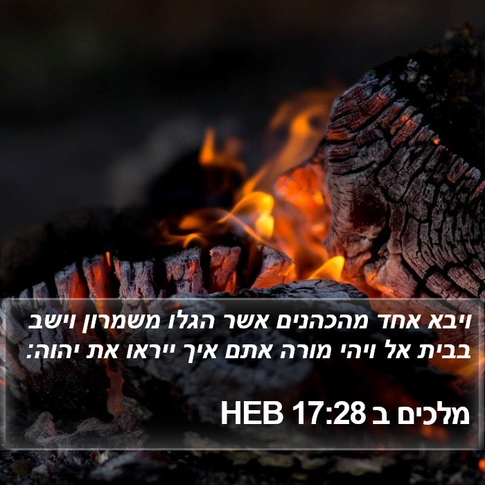 מלכים ב 17:28 HEB Bible Study