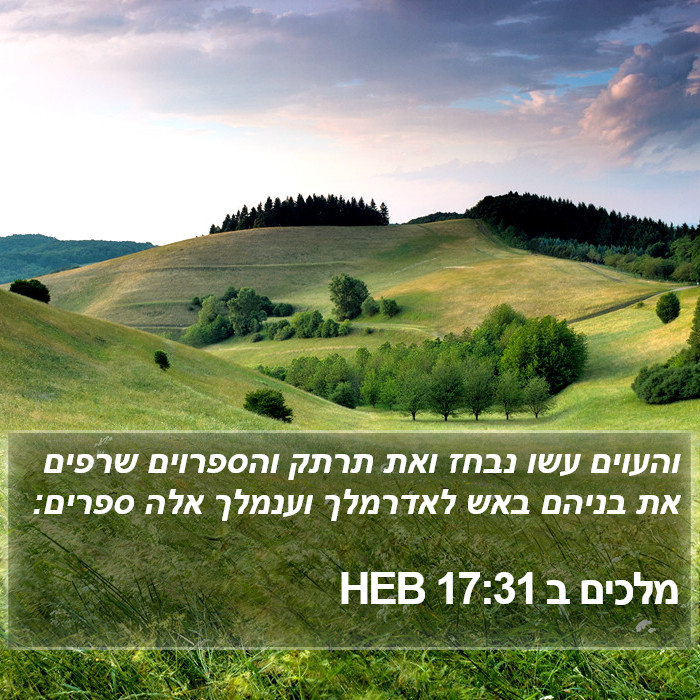 מלכים ב 17:31 HEB Bible Study