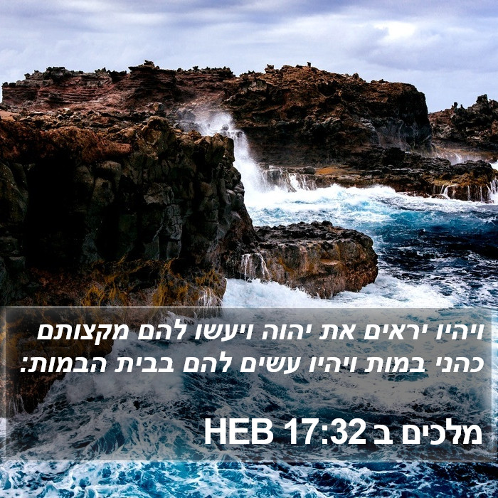 מלכים ב 17:32 HEB Bible Study