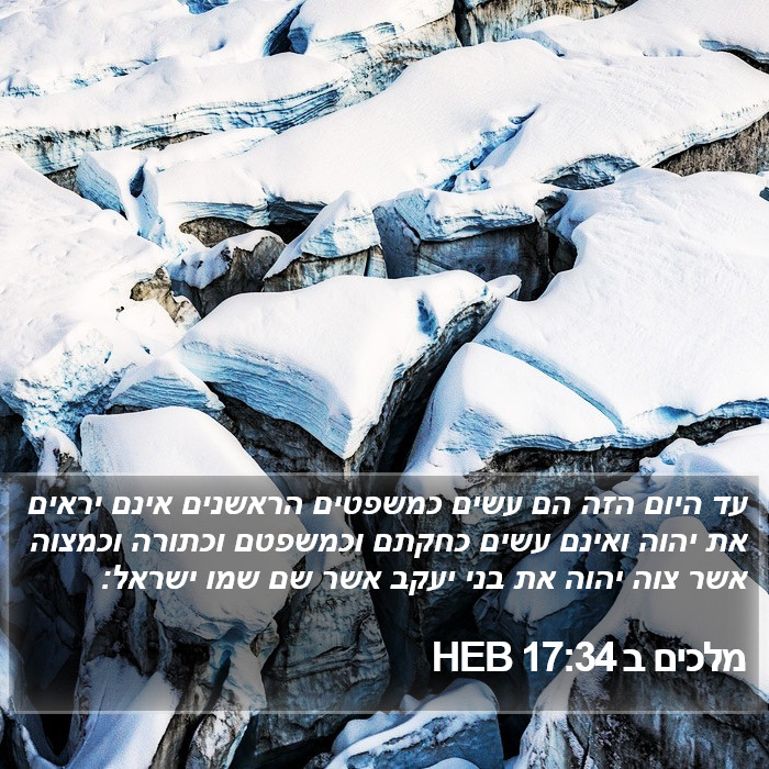 מלכים ב 17:34 HEB Bible Study