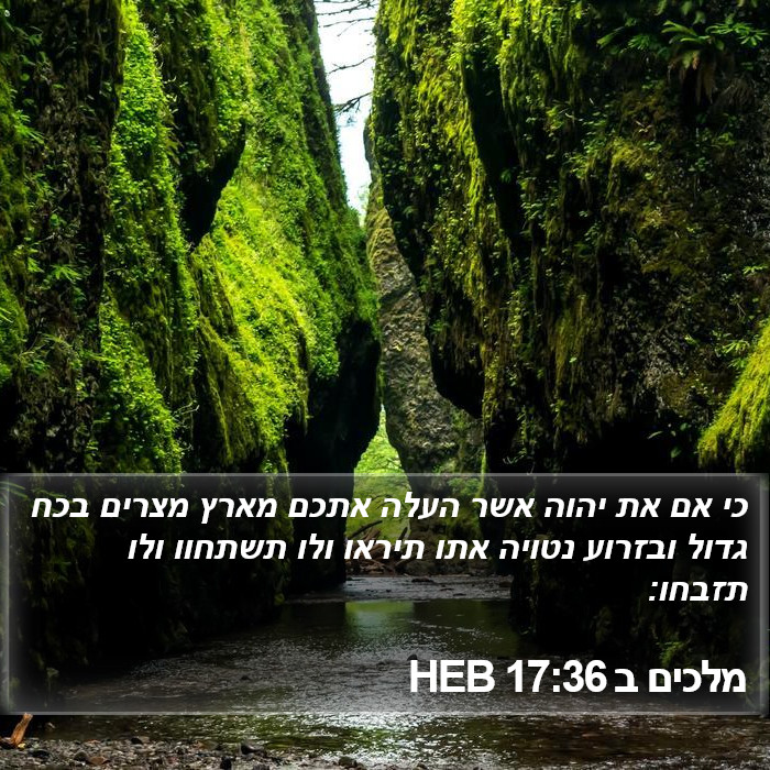 מלכים ב 17:36 HEB Bible Study