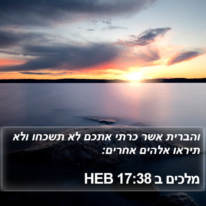 מלכים ב 17:38 HEB Bible Study