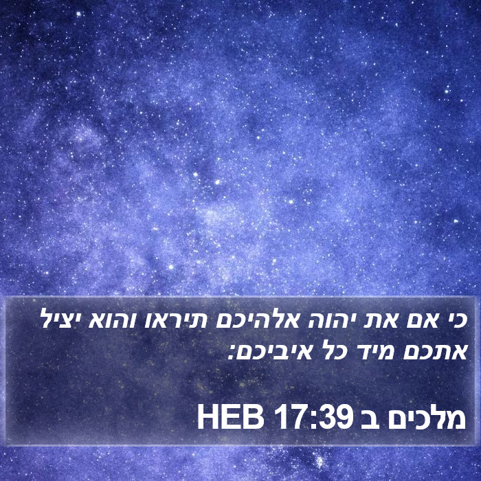 מלכים ב 17:39 HEB Bible Study