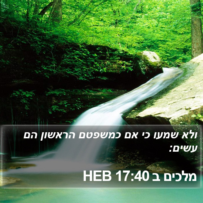 מלכים ב 17:40 HEB Bible Study