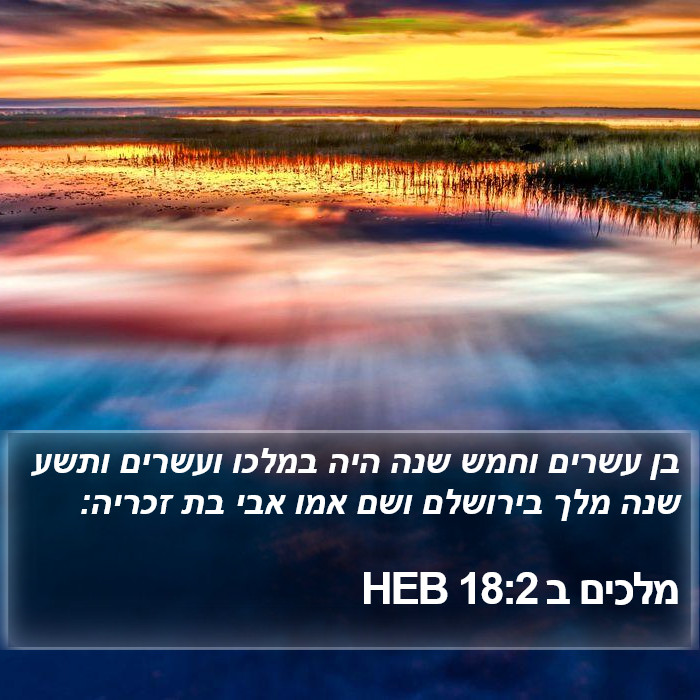 מלכים ב 18:2 HEB Bible Study