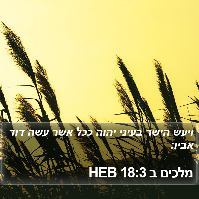 מלכים ב 18:3 HEB Bible Study