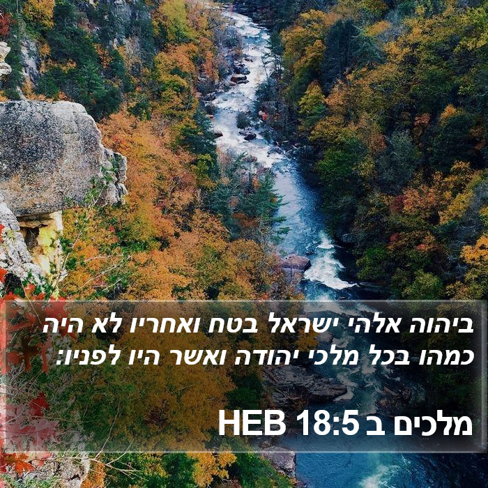 מלכים ב 18:5 HEB Bible Study