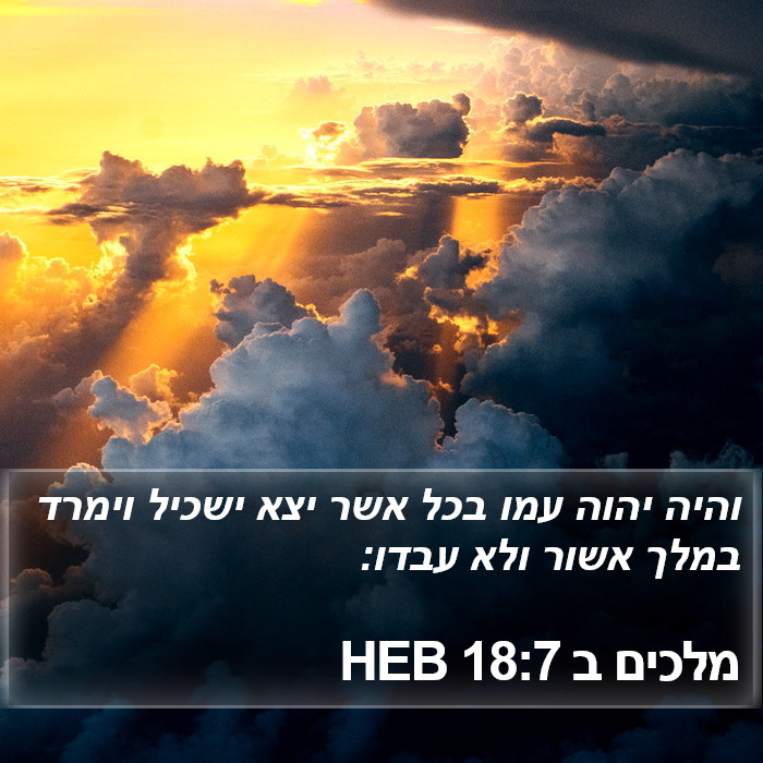 מלכים ב 18:7 HEB Bible Study