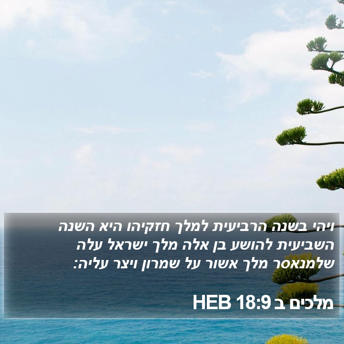 מלכים ב 18:9 HEB Bible Study