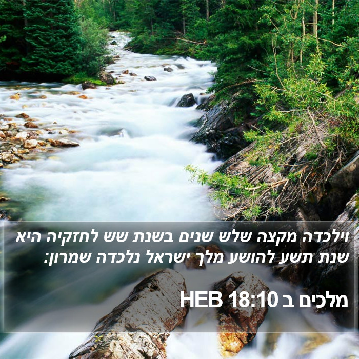 מלכים ב 18:10 HEB Bible Study