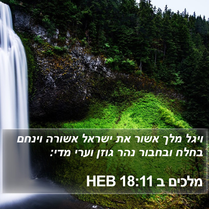 מלכים ב 18:11 HEB Bible Study