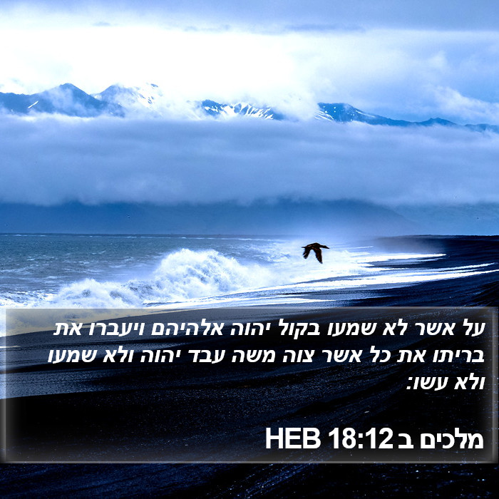 מלכים ב 18:12 HEB Bible Study