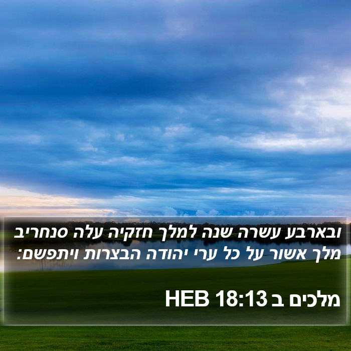 מלכים ב 18:13 HEB Bible Study