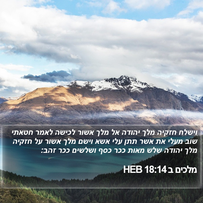 מלכים ב 18:14 HEB Bible Study