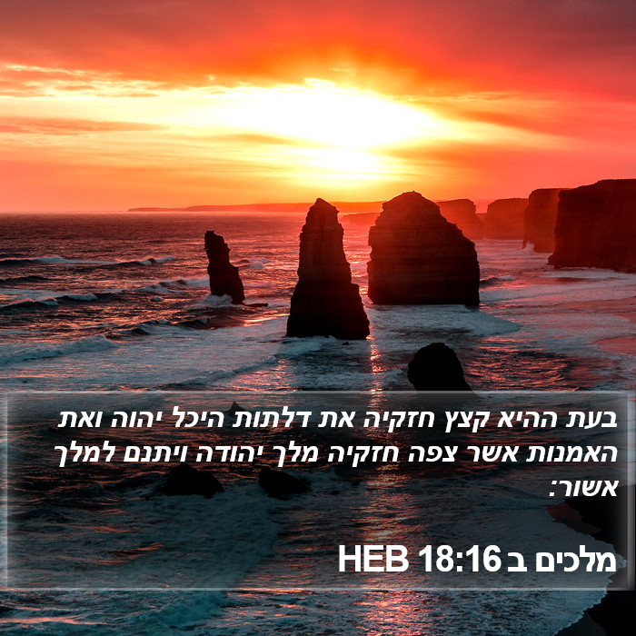 מלכים ב 18:16 HEB Bible Study