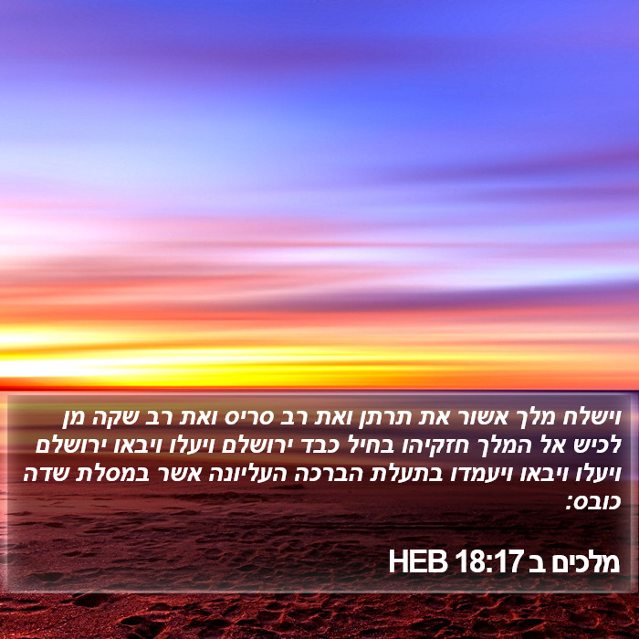 מלכים ב 18:17 HEB Bible Study