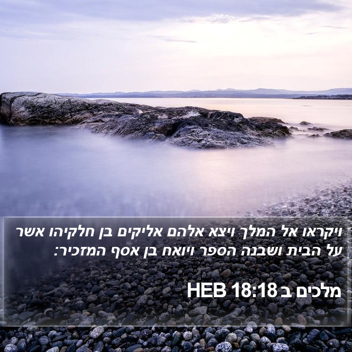 מלכים ב 18:18 HEB Bible Study