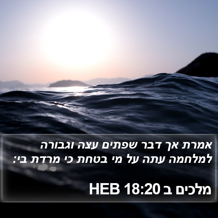 מלכים ב 18:20 HEB Bible Study