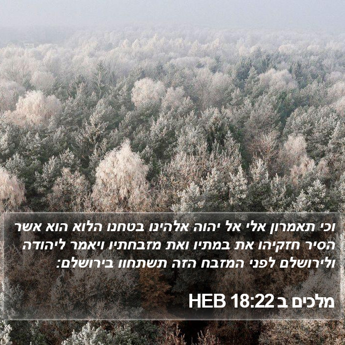 מלכים ב 18:22 HEB Bible Study