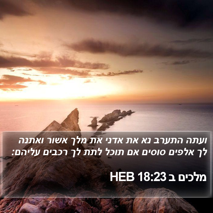 מלכים ב 18:23 HEB Bible Study