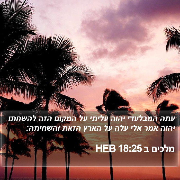 מלכים ב 18:25 HEB Bible Study