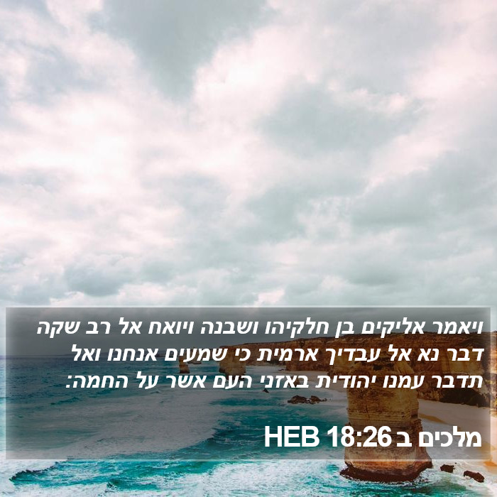 מלכים ב 18:26 HEB Bible Study