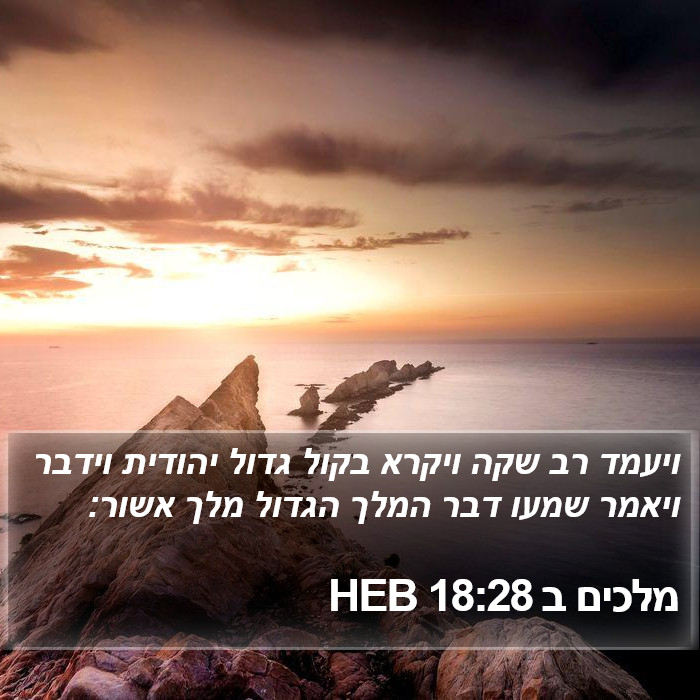 מלכים ב 18:28 HEB Bible Study