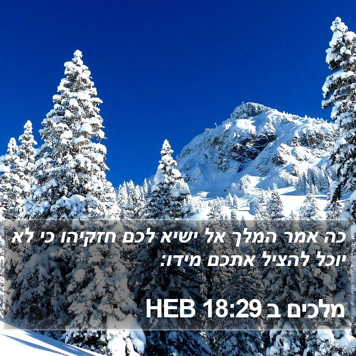 מלכים ב 18:29 HEB Bible Study