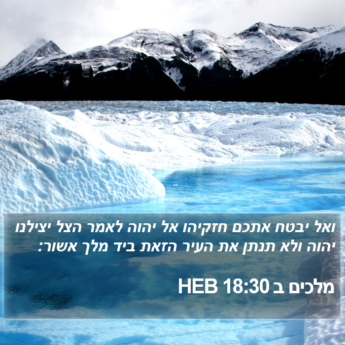 מלכים ב 18:30 HEB Bible Study