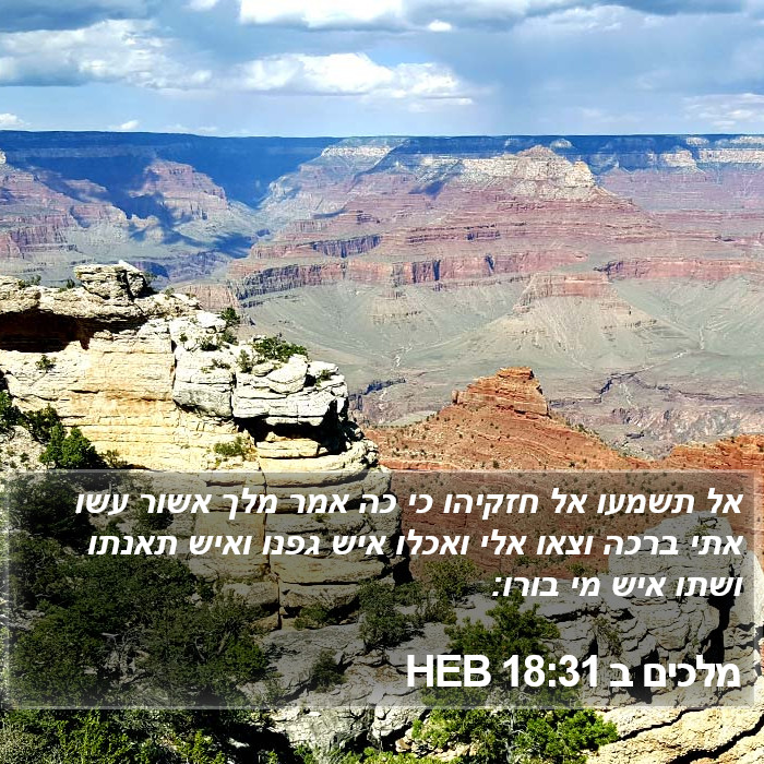 מלכים ב 18:31 HEB Bible Study