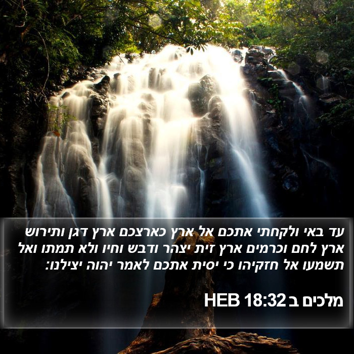 מלכים ב 18:32 HEB Bible Study