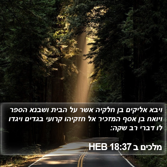 מלכים ב 18:37 HEB Bible Study