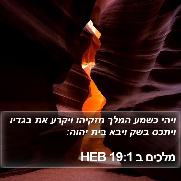 מלכים ב 19:1 HEB Bible Study