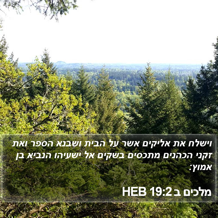 מלכים ב 19:2 HEB Bible Study