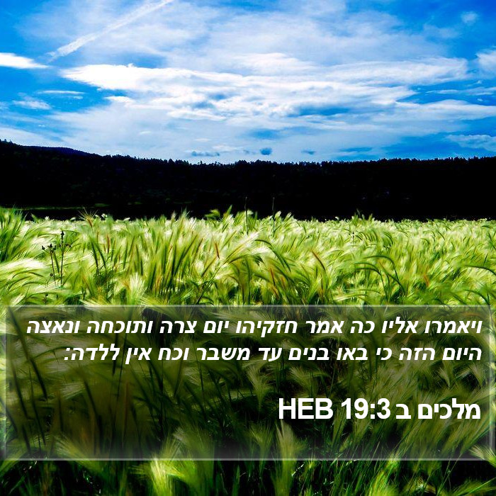 מלכים ב 19:3 HEB Bible Study