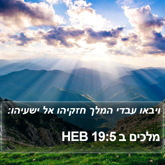 מלכים ב 19:5 HEB Bible Study