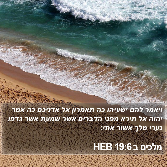 מלכים ב 19:6 HEB Bible Study