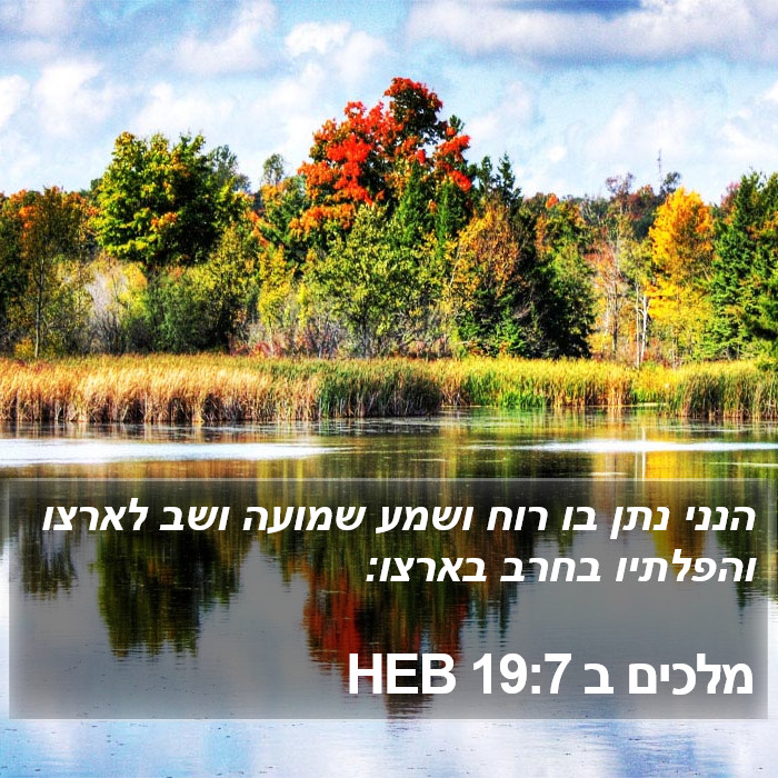 מלכים ב 19:7 HEB Bible Study