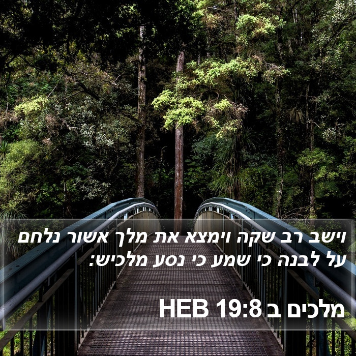 מלכים ב 19:8 HEB Bible Study