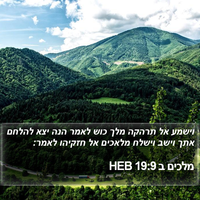 מלכים ב 19:9 HEB Bible Study