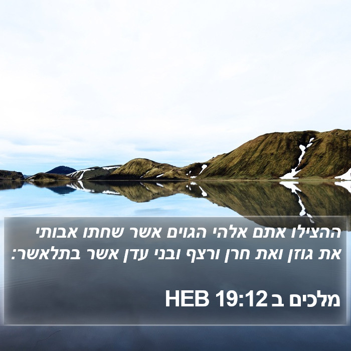 מלכים ב 19:12 HEB Bible Study