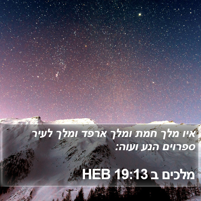 מלכים ב 19:13 HEB Bible Study