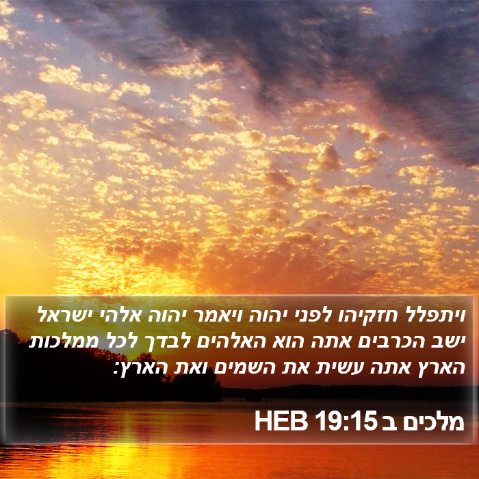 מלכים ב 19:15 HEB Bible Study