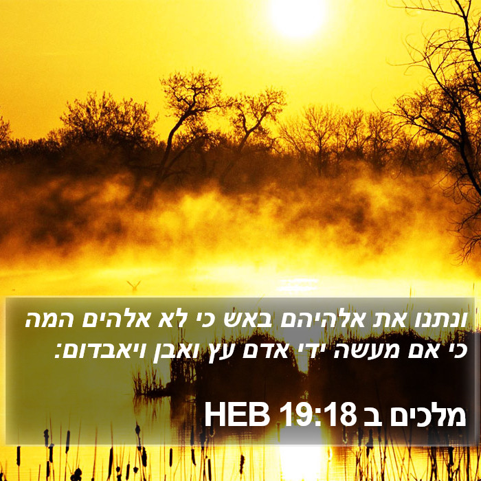 מלכים ב 19:18 HEB Bible Study