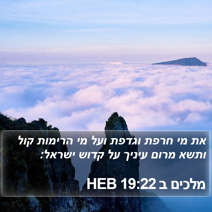 מלכים ב 19:22 HEB Bible Study