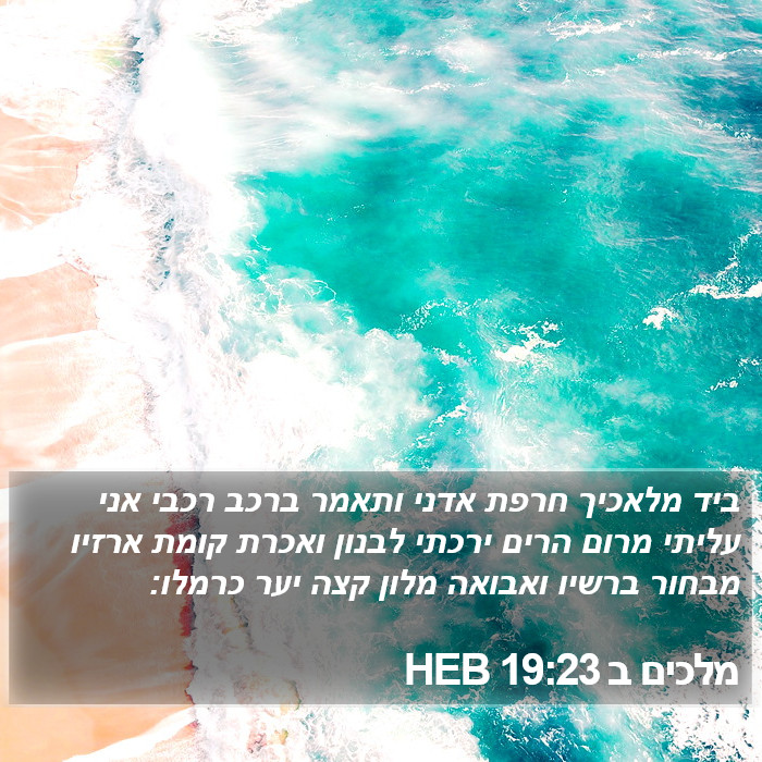 מלכים ב 19:23 HEB Bible Study