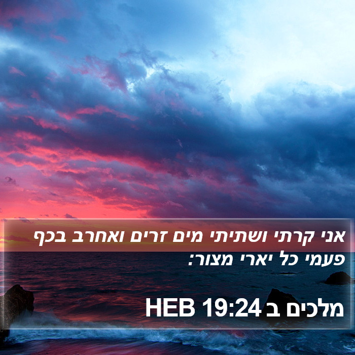 מלכים ב 19:24 HEB Bible Study