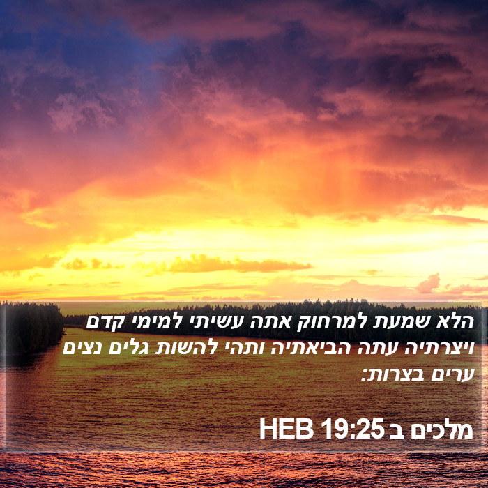 מלכים ב 19:25 HEB Bible Study