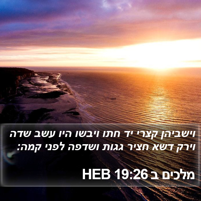 מלכים ב 19:26 HEB Bible Study