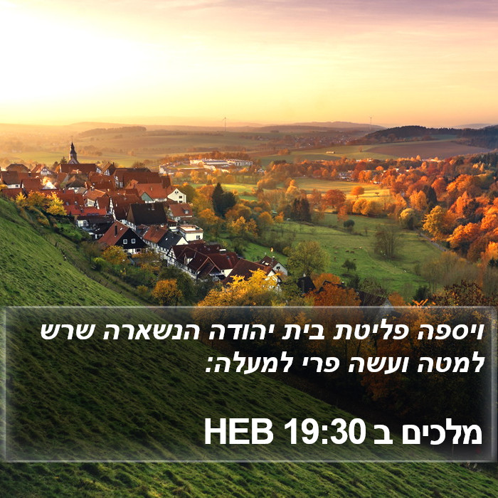 מלכים ב 19:30 HEB Bible Study